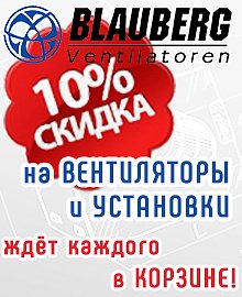 Получите скидку 10% при заказе любых вентиляторов и вентиляционных установок BLAUBERG (Германия)!
